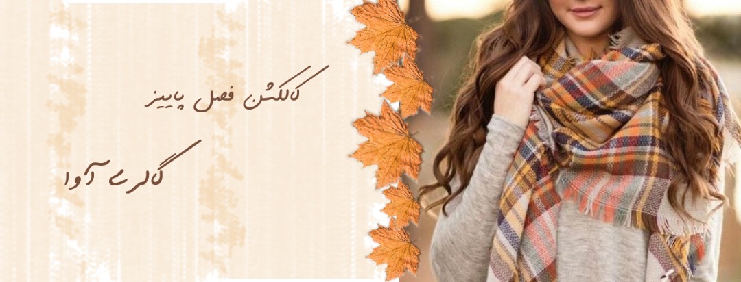 کالکشن پاییز