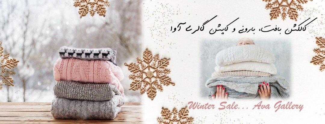 کالکشن زمستان