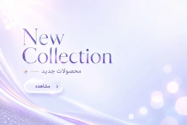 محصولات جدید